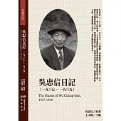 吳忠信日記(1937-1939)