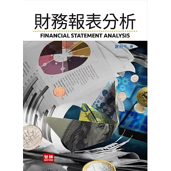 財務報表分析（五版）