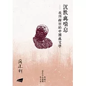 沉默與喘息：我所經歷的中國與文學