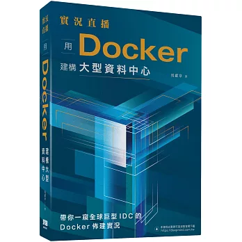 實況直播：用Docker建構大型資料中心
