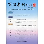 軍法專刊66卷4期-2020.08