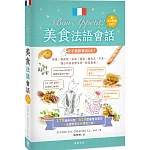 Bon Appétit !美食法語會話（25k+中法對照MP3）：170實用句型＋610菜單常見單字