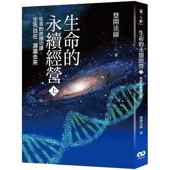 博客來 生命的永續經營 上冊 博客來 生命的永續經營 上冊