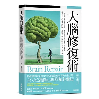大腦修復術:一本書教你如何應對憂鬱、焦慮...