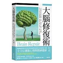 大腦修復術：一本書教你如何應對憂鬱、焦慮、強迫症、拖延、社交恐懼、注意力不集中等精神困擾，幫助你平衡生活壓力、提升工作表現