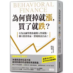 博客來 為何賣掉就漲 買了就跌 行為金融學教你避開人性弱點 擴大投資效益 實現財富自由