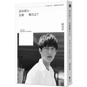 沒有別人,怎麼 做自己? : 在改變之前,我們都是表演者 / 沒有別人,怎麼 做自己? : 在改變之前,我們都是表演者 /