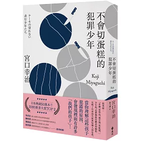 博客來 不會切蛋糕的犯罪少年