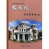 中華民國108年監察院糾正案彙編(四)