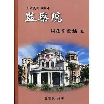 中華民國108年監察院糾正案彙編(三)
