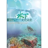 臺灣附近海域水下文化資產普查計畫報告輯第三階段報告(4)