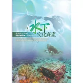 臺灣附近海域水下文化資產普查計畫報告輯第三階段報告(2)