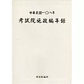 中華民國一0八年考試院施政編年錄(附光碟)