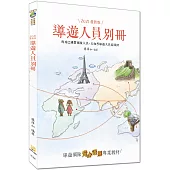 【2021年全新改版】導遊人員別冊(十三版)