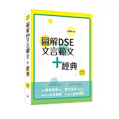 圖解DSE文言範文+經典(2020修訂版)