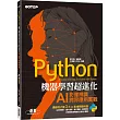 Python機器學習超進化：AI影像辨識跨界應用實戰(附100分鐘影像處理入門影音教學範例程式)