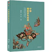 [中華拼布文化經典]中華傳統拼布經典