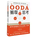 OODA循環思考【入門】：讓你瞬間做出判斷、即刻行動的技術