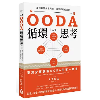 OODA循環思考【入門】：讓你瞬間做出判斷、即刻行動的技術