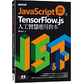 JavaScript網頁設計與TensorFlow.js人工智慧應用教本