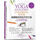 瑜伽解剖著色學習手冊（附12色彩色鉛筆）：學習人體組織的醫學知識，用色鉛筆畫出正確的瑜伽動作