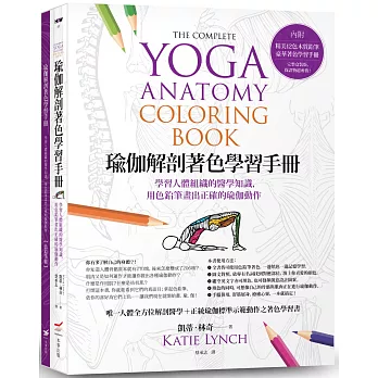 瑜伽解剖著色學習手冊（附12色彩色鉛筆）：學習人體組織的醫學知識，用色鉛筆畫出正確的瑜伽動作