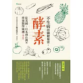 不生病的關鍵秘密：酵素：從美國、日本到台灣的營養醫學風潮(三版)