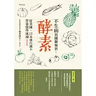 不生病的關鍵秘密：酵素：從美國、日本到台灣的營養醫學風潮（三版）