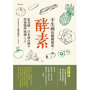 不生病的關鍵秘密：酵素：從美國、日本到台灣的營養醫學風潮（三版）