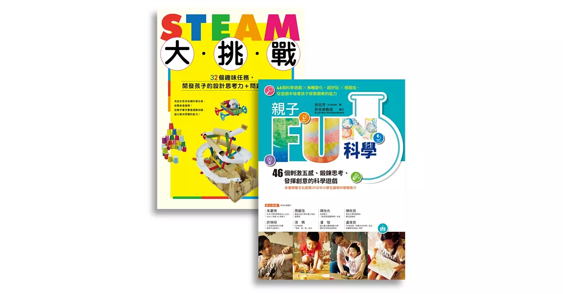 許兆芳老師帶孩子玩科學套書組：BUE005X親子FUN科學(暢銷改版)+BUE020 STEAM大挑戰 | 拾書所