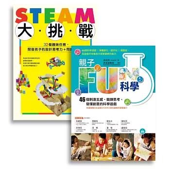 許兆芳老師帶孩子玩科學套書組：BUE005X親子FUN科學(暢銷改版)+BUE020 STEAM大挑戰