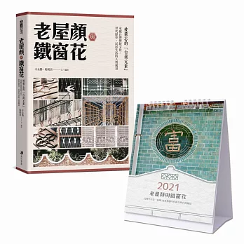 老屋顏與鐵窗花 : 被遺忘的「台灣元素」 : 承載台灣傳統文化、世代歷史、民居生活的人情風景 /