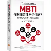 MBTI，你的職業性格是什麼?：發現自己的優勢，規劃最適生涯