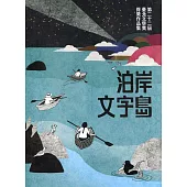 第二十二屆臺北文學獎得獎作品集：泊岸文字島