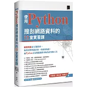 使用Python搜刮網路資料的12堂實習課