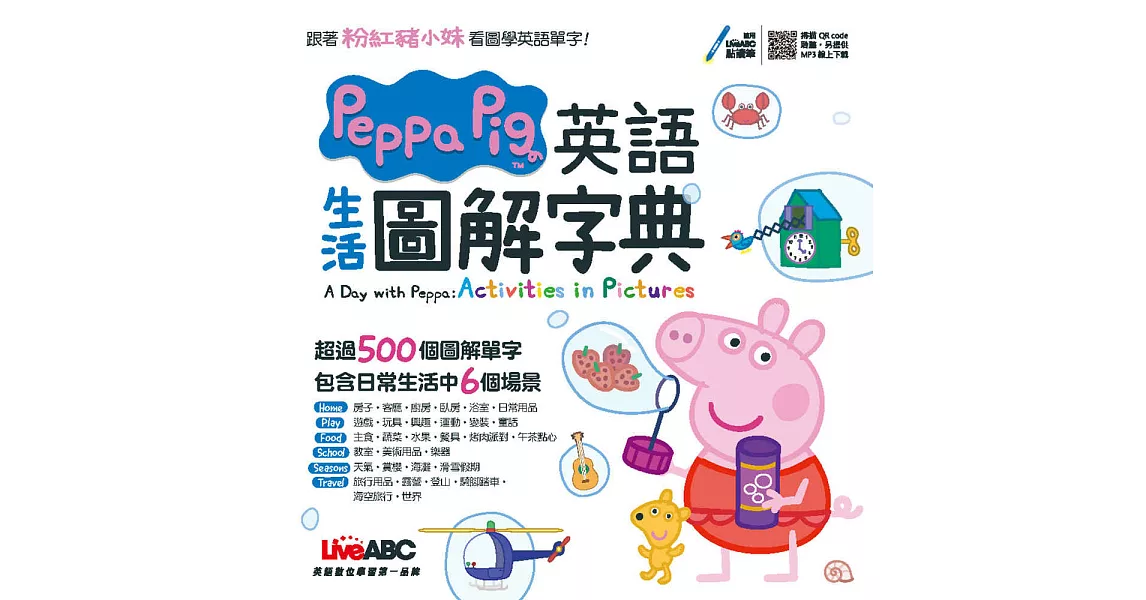 2019英語學習書 Peppa Pig 英語生活圖解字典 書 朗讀mp3 掃描qr Code聆聽或線上下載 最多人推薦購買 便宜書推薦哪裡買