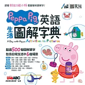 Peppa Pig 英語生活圖解字典【書+朗讀MP3(掃描QR CODE聆聽或線上下載)】