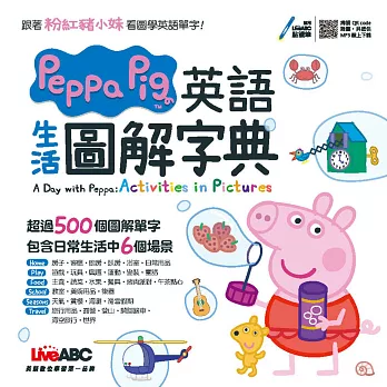 Peppa Pig 英語生活圖解字典【書+朗讀MP3（掃描QR CODE聆聽或線上下載）】
