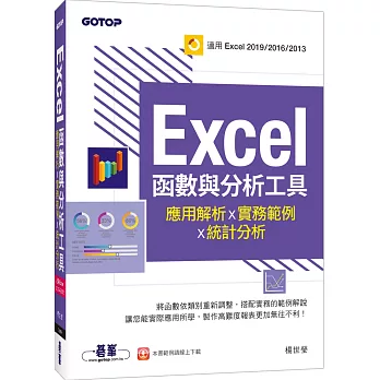 Excel函數與分析工具：應用解析x實務範例x統計分析(適用Excel 2019～2013)