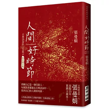 博客來 人間好時節 流金歲月版