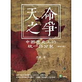 天命之爭：中國歷史上的統一與分裂（修訂版）