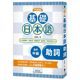 博客來 基礎日本語助詞 大字清晰版 破解助詞難點 強化日語理解力 博客來 基礎日本語助詞 大字清晰版 破解助詞難點 強化日語理解力