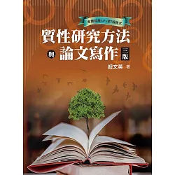 博客來 質性研究方法與論文寫作 三版