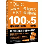 TOEIC L&R TEST 多益聽力模測解密（四國口音MP3免費下載）