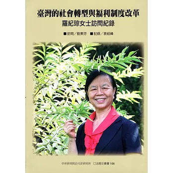 臺灣的社會轉型與福利制度改革：羅紀琼女士訪問紀錄（口述歷史叢書106）（軟精裝）