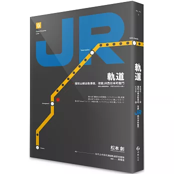 博客來 軌道 福知山線出軌事故 改變jr西日本的奮鬥 博客來 軌道 福知山線出軌事故 改變jr西日本的奮鬥
