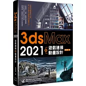 3ds Max 2021遊戲建模與動畫設計