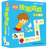 新版接龍遊戲：中文識詞