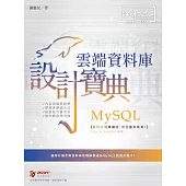 MySQL 雲端資料庫 設計寶典