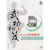 Excel 實務應用 武功秘笈